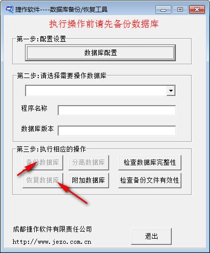 捷作数据库备份恢复工具 免费版