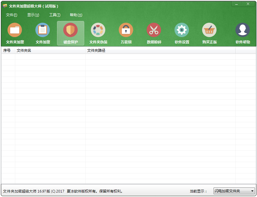 文件夹加密超级大师 试用版