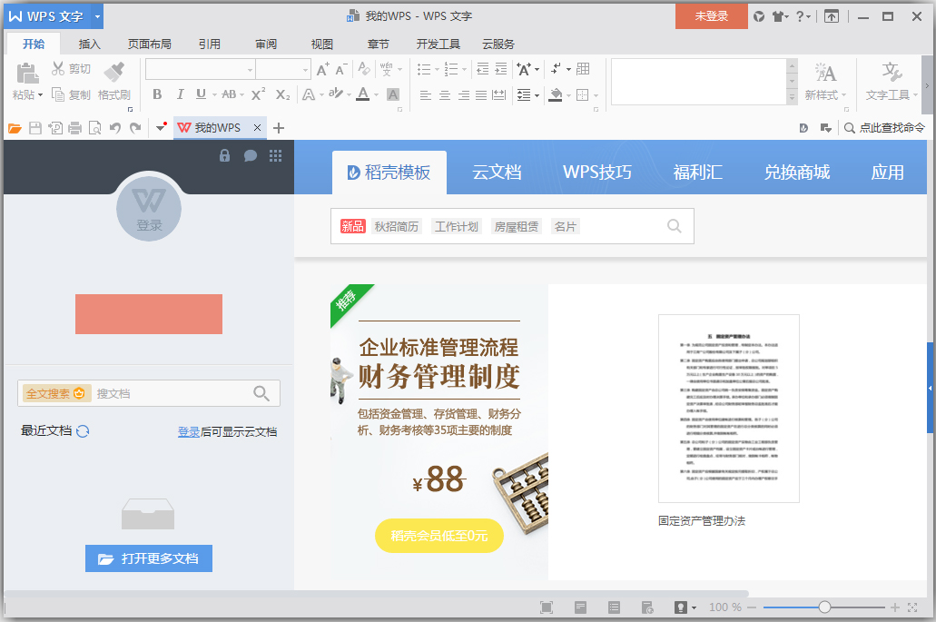 WPS Office 个人正式版 新版