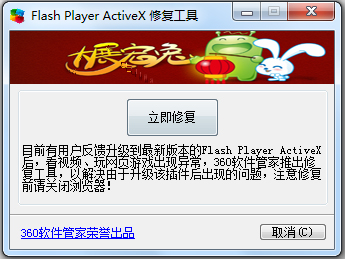 Flash Player ActiveX修复工具 新版