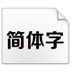 方正正黑系列字体新版