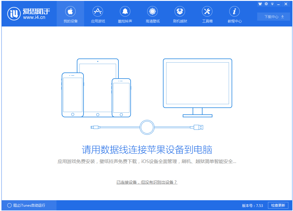 爱思助手 V7.53