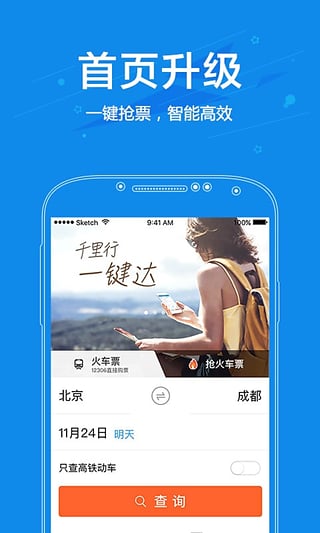 网易火车票电脑版 v4.0