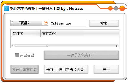 绝地求生色彩补丁一键导入工具