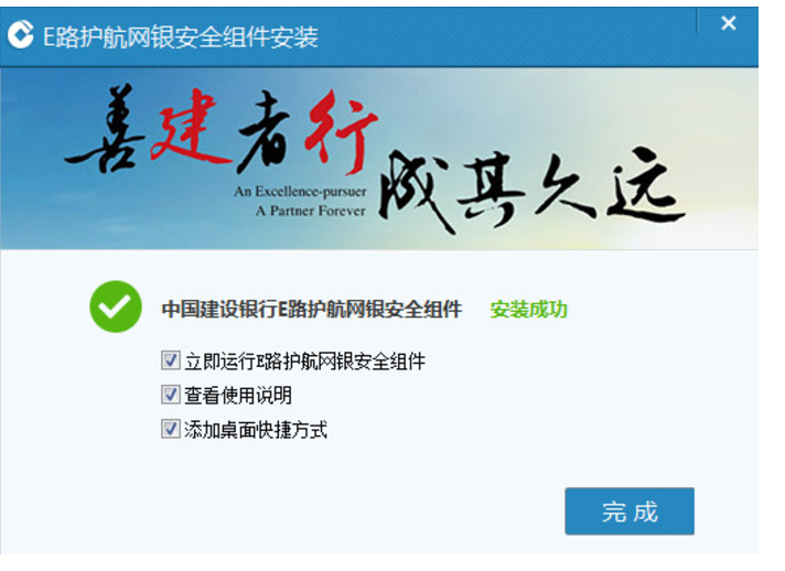 中国建设银行e路护航网银安全组件 v3.0.7.0官方版