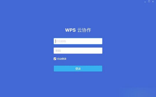 WPS云协作 v1.5.0.23