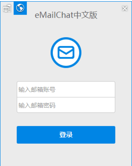 eMailChat v3.0.0.0官方版