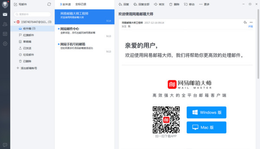 网易邮箱大师 v4.4.1.1020官方版