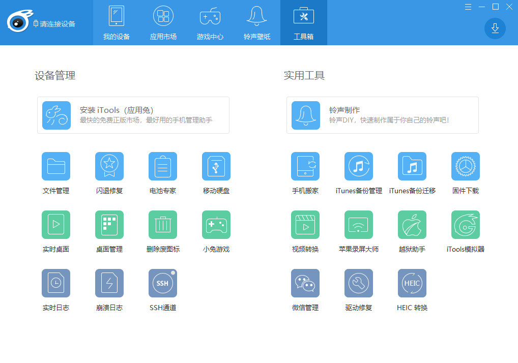 iTools苹果助手 中文版