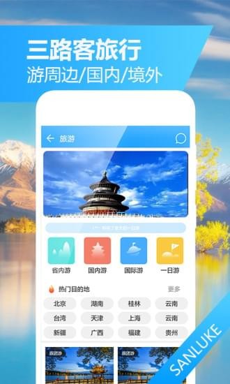 三路客旅行 v1.0.4