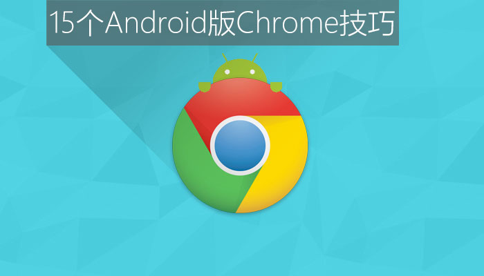 Chrome浏览器 安卓版 v61.0.3163.98
