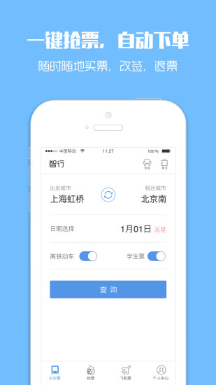 智行火车票App(安卓版手机下载) v4.2.5