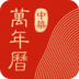 中华万年历app(手机日历下载)