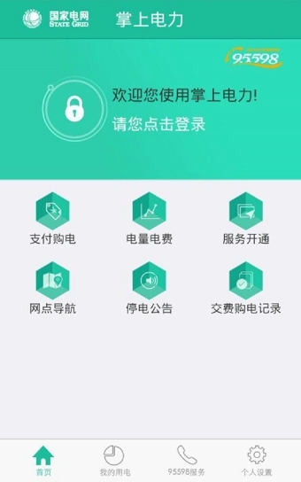 掌上电力app(用电缴费app) v3.1.42