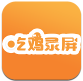 吃鸡录屏app（手机版下载）