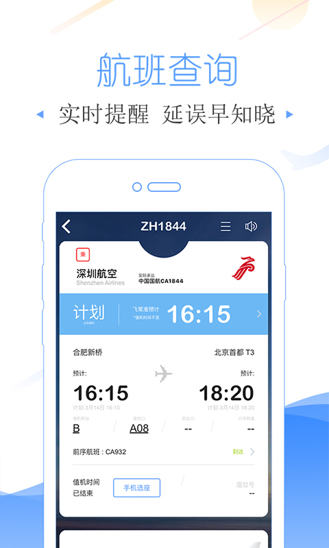 飞常准app(航班查询app) v4.2.4