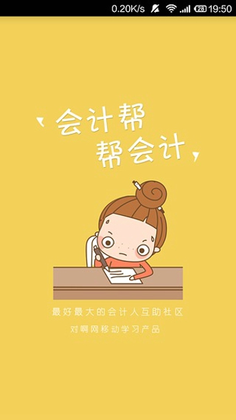 会计学习软件(会计帮app) v4.0.9