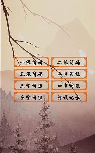 五笔学习软件(五笔学习app) v3.3