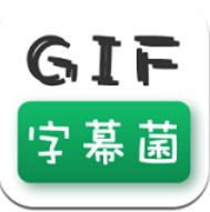 简单的gif制作软件（GIF字幕菌）