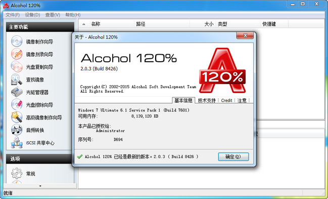 酒精虚拟光驱软件(Alcohol 120%) V2.0.3
