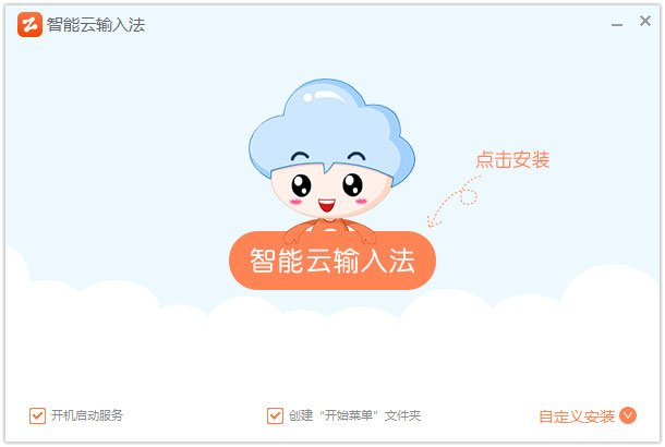智能云输入法（电脑输入法） V1.3.2