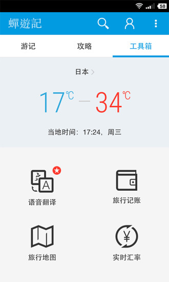 蝉游记(旅游出门必备软件) v3.1.1