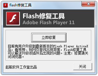 flash修复工具 绿色版 V2.0.2