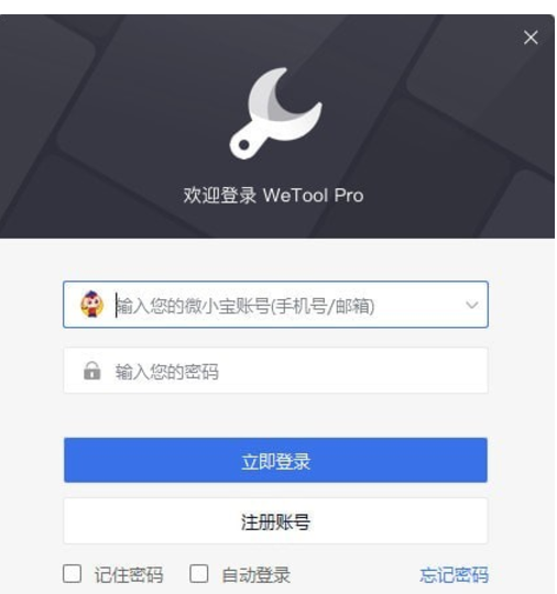 Wetool Pro v1.1.0官方版