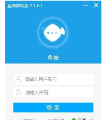 鱼塘微客服 v2.1.6.3官方版