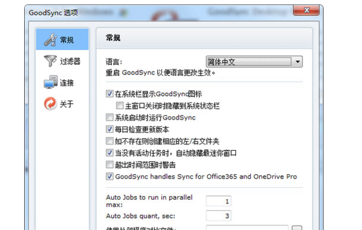 goodsync v10.9.21.1官方中文版