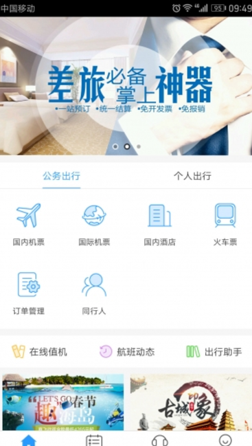 慧通差旅 v7.0.2