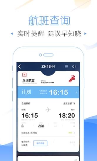 飞常准app（航班查询管家app） v4.5.3