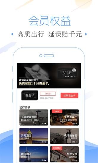 飞常准app（航班查询管家app） v4.5.3