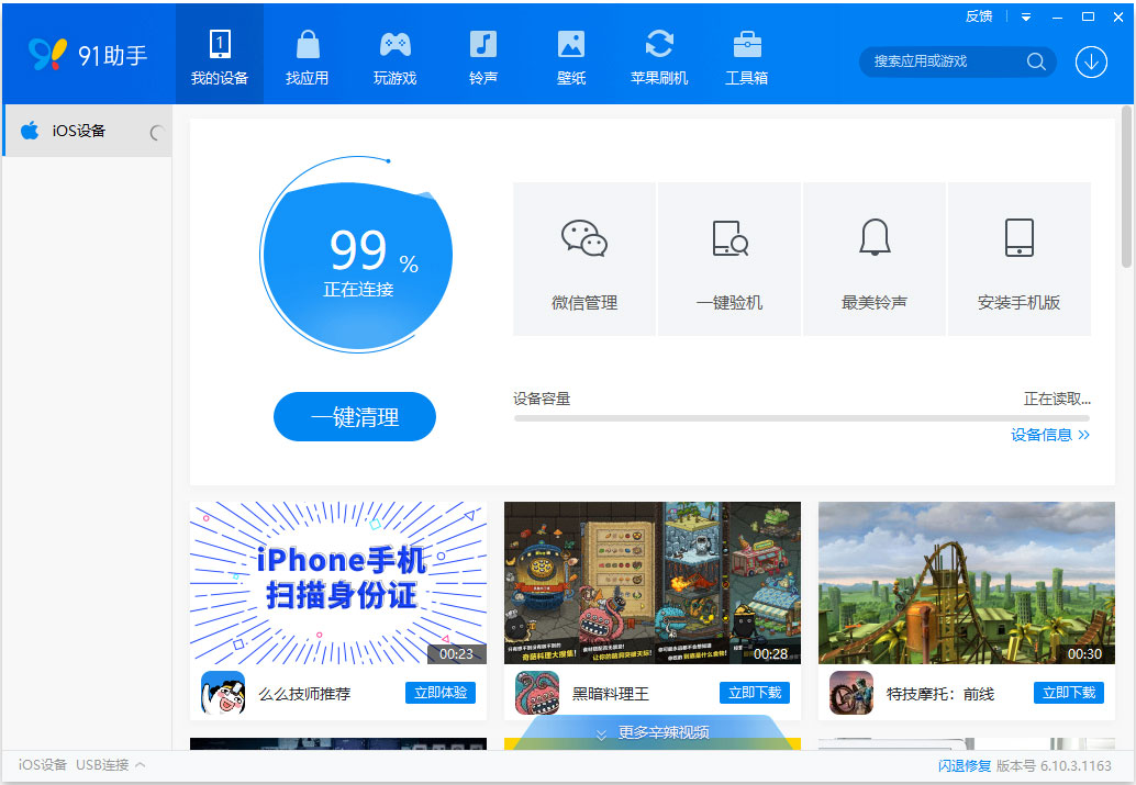 91手机助手 通用版 V6.10.3