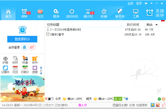 美捷闹钟（电脑桌面工具） V2.0.9.5