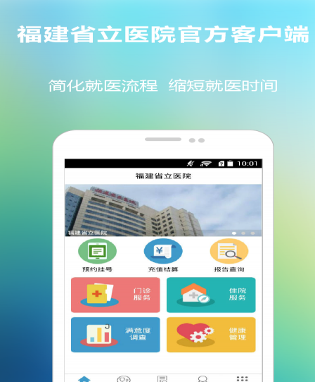 福建省立医院 v2.2.7