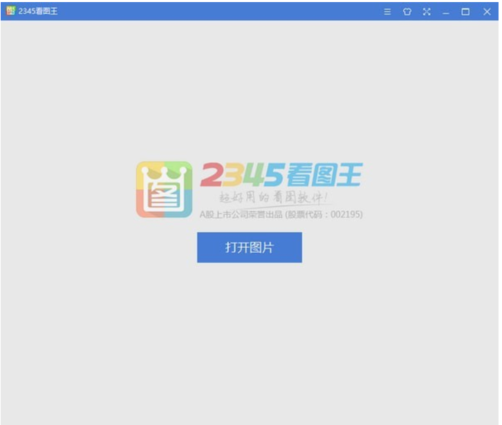 2345看图王绿色版 v9.1.2.8384免费版