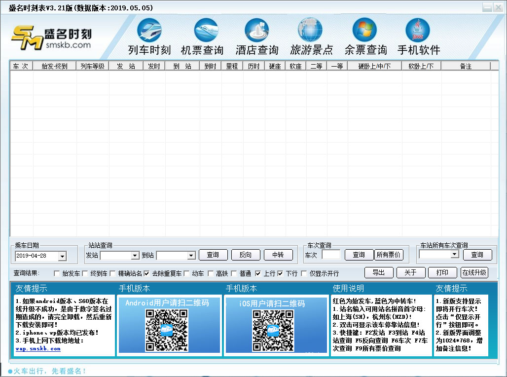 盛名列车时刻表 绿色版 V2019.05.05