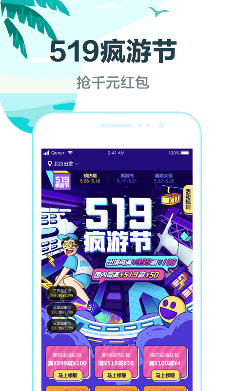 去哪儿旅行（综合旅游导图） v8.9.10