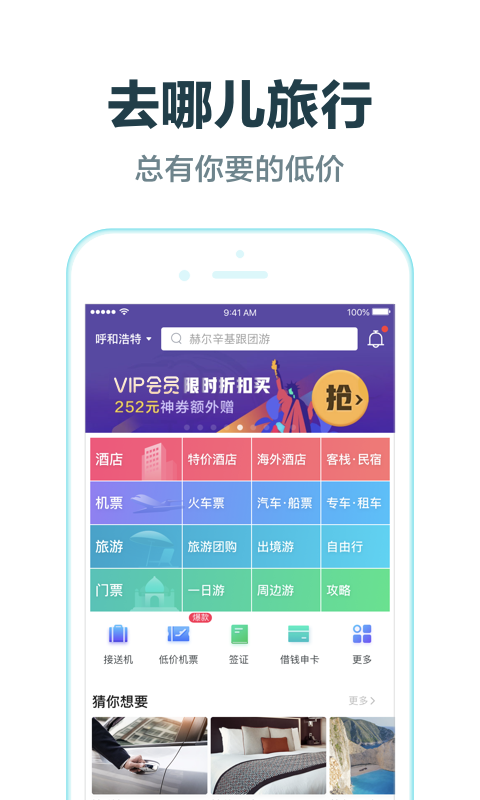 去哪儿旅行（综合旅游导图） v8.9.10