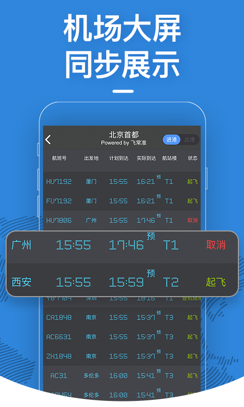 飞常准（飞机航班查询app） v4.6.4