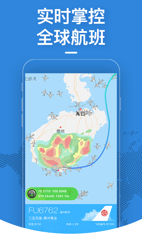 飞常准（飞机航班查询app） v4.6.4