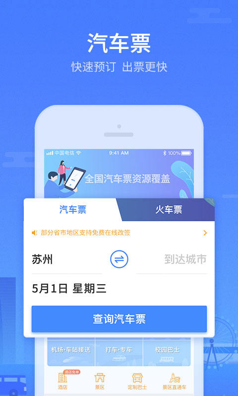 巴士管家（火车票查询） v4.8.1