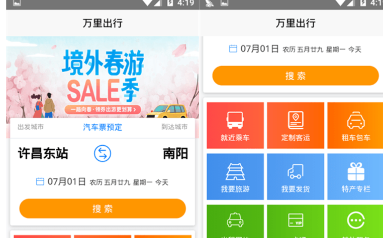 万里出行 v 1.0.0.4.1