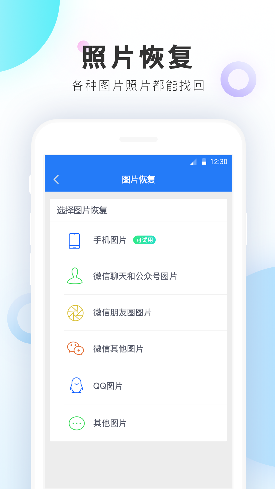 手机数据恢复精灵（数据备份） v8.0.0