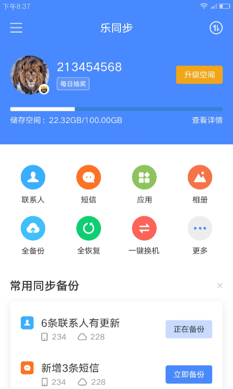 乐同步（安全备份系统工具） v5.5.10.99