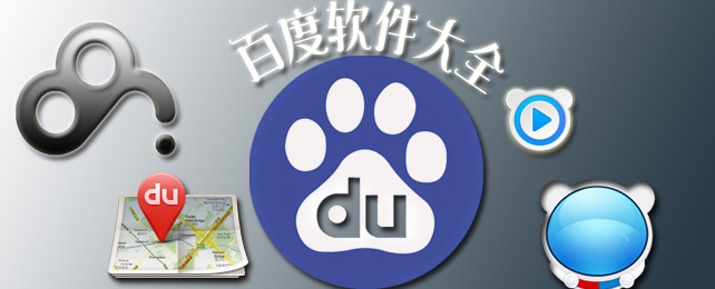 百度软件大全