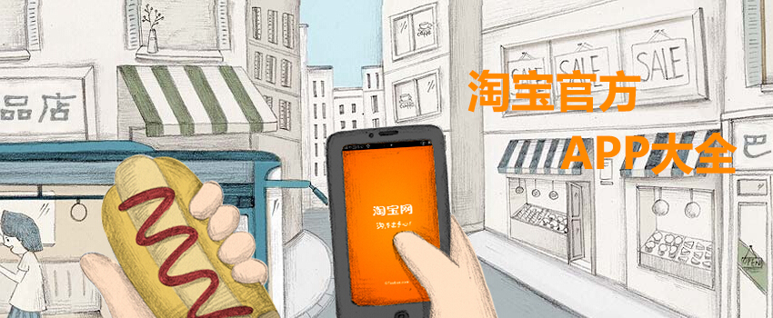 淘宝软件合集