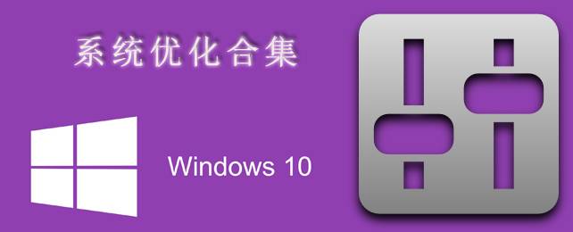 win10优化主题