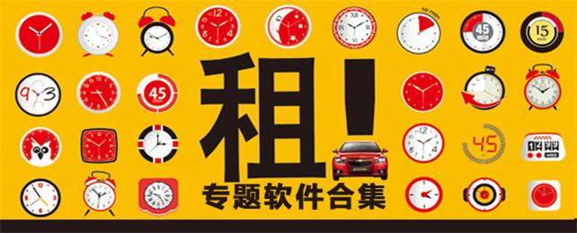 手机租车软件合集